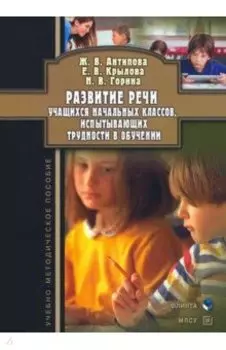 Развитие речи учащихся начальных классов, испытывающих трудности в обучении