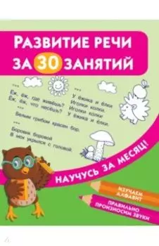 Развитие речи за 30 занятий