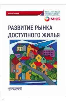 Развитие рынка доступного жилья. Монография