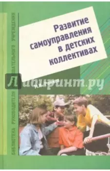 Развитие самоуправления в детских коллективах. Учебно-методическое пособие