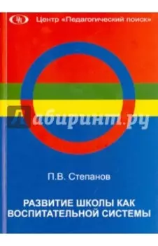 Развитие школы как воспитательной системы