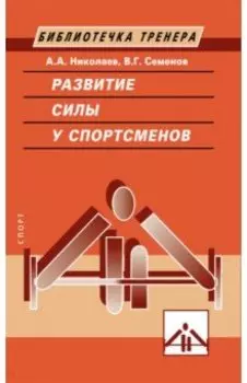 Развитие силы у спортсменов
