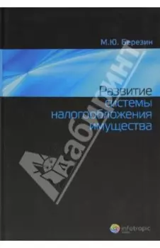 Развитие системы налогообложения имущества