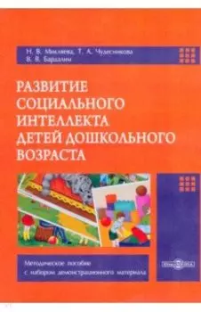 Развитие социального интеллекта детей дошкольного возраста