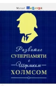 Развитие суперпамяти с Шерлоком Холмсом - Чертоги памяти. Развиваем логику, мышление, внимание, мышл
