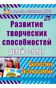 Развитие творческих способностей детей 5-7 лет. Диагностика, система занятий. ФГОС ДО