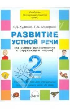 Развитие устной речи. 2 класс. Учебное пособие для специальных школ VIII вида