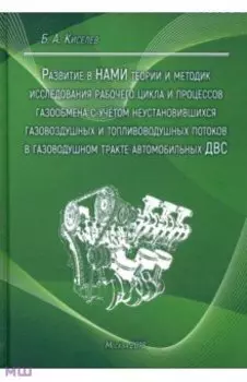 Развитие в НАМИ теории и методик исследования рабочего цикла и процессов газообмена