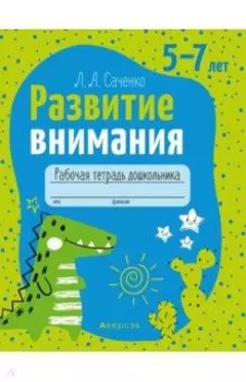 Развитие внимания. 5-7 лет. Рабочая тетрадь дошкольника