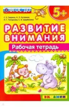 Развитие внимания. ФГОС ДО