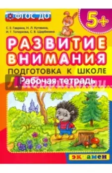 Развитие внимания. Подготовка к школе. ФГОС ДО