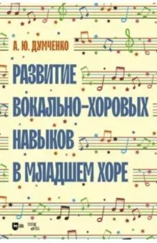 Развитие вокально-хоровых навыков в младшем хоре. Учебно-методическое пособие