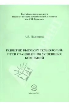 Развитие высоких технологий. Пути становления успешных компаний