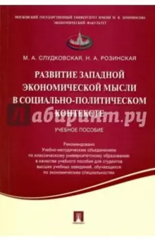 Развитие западной экономической мысли в социально-политическом контексте. Учебное пособие