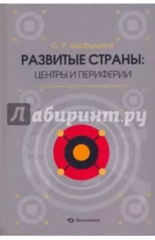 Развитые страны: центры и периферии. Опыт региональной экономической политики