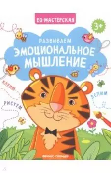 Развиваем эмоциональное мышление