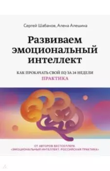 Развиваем эмоциональный интеллект. Как прокачать свой EQ за 24 недели. Практика