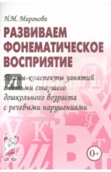 Развиваем фонематическое восприятие. Планы-конспекты занятий с детьми старшего дошкольного возраста