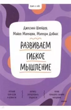 Развиваем гибкое мышление