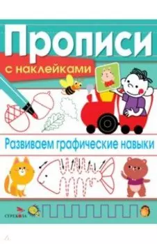 Развиваем графические навыки. Прописи с наклейками