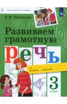 Развиваем грамотную речь. 3 класс. Учебное пособие. ФГОС