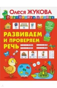 Развиваем и проверяем речь