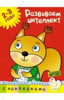Развиваем интеллект. 2-3 года. ФГОС