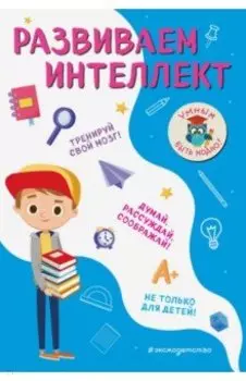 Развиваем интеллект