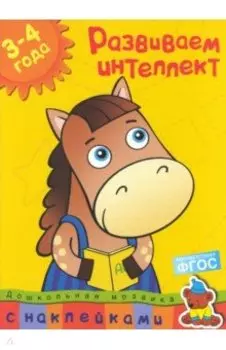 Развиваем интеллект. 3-4 года
