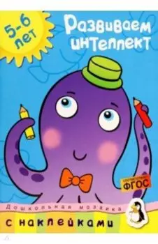 Развиваем интеллект (5-6 лет)