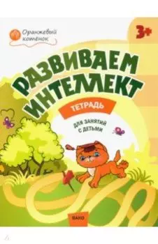 Развиваем интеллект. Рабочая тетрадь для занятий с детьми 3-4 лет. ФГОС