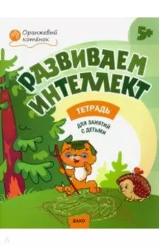 Развиваем интеллект. Рабочая тетрадь для занятий с детьми 5-6 лет. ФГОС
