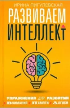 Развиваем интеллект. Упражнения для развития внимания, памяти, логики