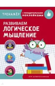 Развиваем логическое мышление