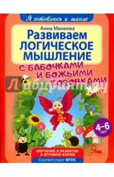 Развиваем логическое мышление