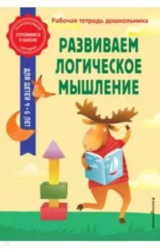 Развиваем логическое мышление