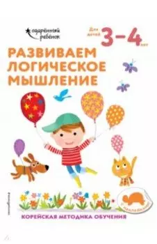 Развиваем логическое мышление. Для детей 3-4 лет