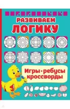 Развиваем логику