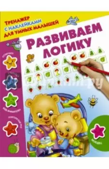 Развиваем логику