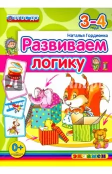 Развиваем логику. 3-4 года. ФГОС ДО