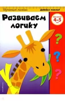 Развиваем логику. Для детей 4-5 лет