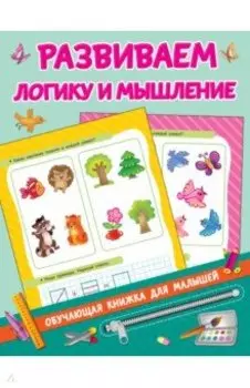 Развиваем логику и мышление