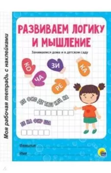Развиваем логику и мышление