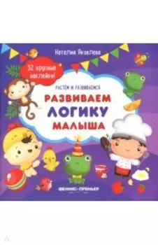 Развиваем логику малыша. Книжка с наклейками