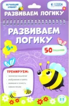 Развиваем логику. Обучающий блокнот