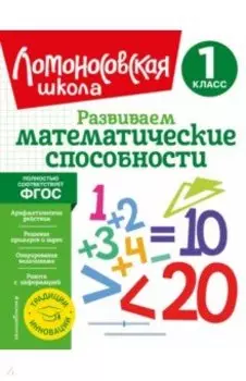 Развиваем математические способности. 1 класс. ФГОС