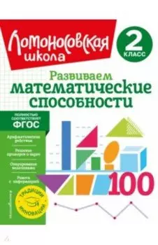 Развиваем математические способности. 2 класс. ФГОС
