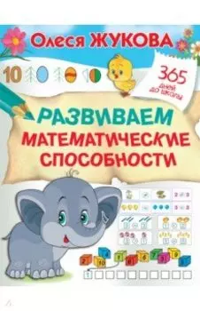 Развиваем математические способности