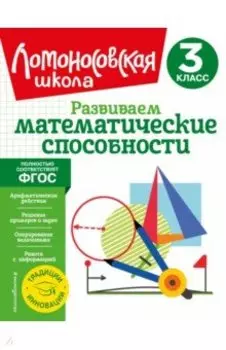 Развиваем математические способности. 3 класс. ФГОС