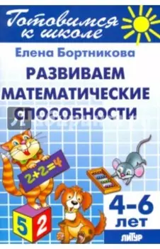 Развиваем математические способности. 4-6 лет